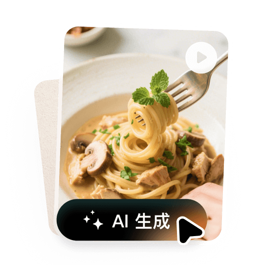 AI一键成片